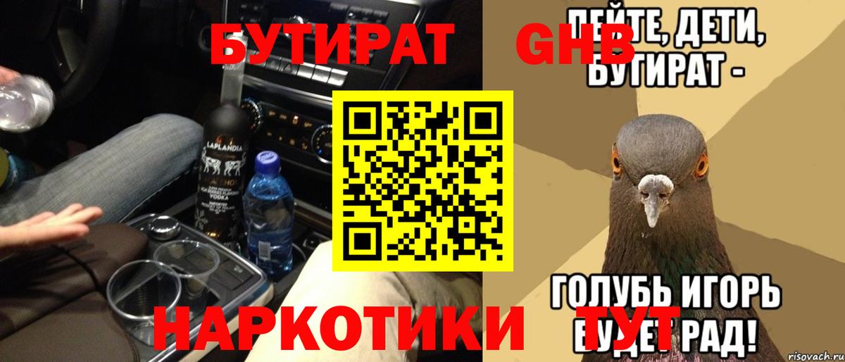 Бутират Butirat Орск