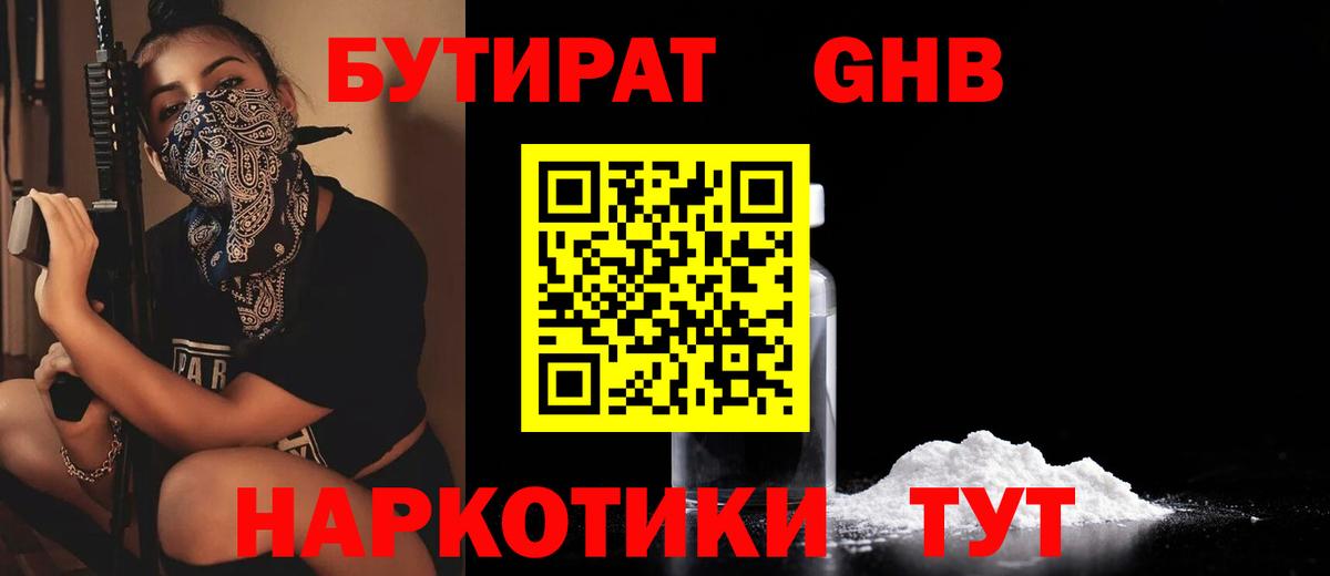 Орск  БУТИРАТ бутандиол  Вход с VPN 