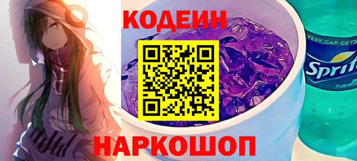 Кодеиновый сироп Lean Purple Drank  Вход с VPN  Кодеиновый сироп Lean Purple Drank  Орск 